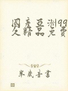 国产亚洲99久久精品免费