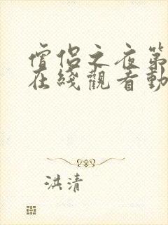 僧侣之夜第二季在线观看动漫免费高清中文