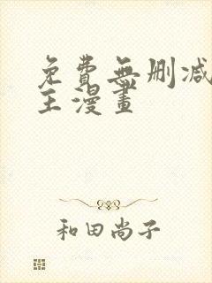 免费无删减双男主漫画