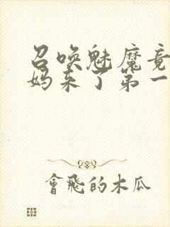 召唤魅魔竟是妈妈来了第一季