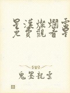 星汉灿烂电视剧免费观看星辰