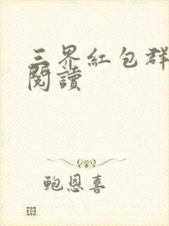 三界红包群小说阅读
