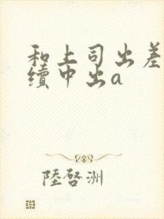 和上司出差被持续中出a