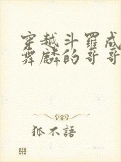 穿越斗罗成为唐舞麟的哥哥封面