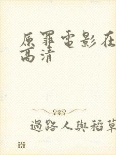 原罪电影在线看高清