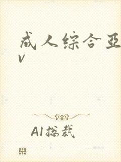 成人综合亚洲av