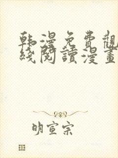 韩漫免费观看在线阅读漫画土豪漫画网