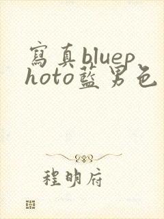 写真bluephoto蓝男色
