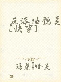 反派他貌美如花[快穿]
