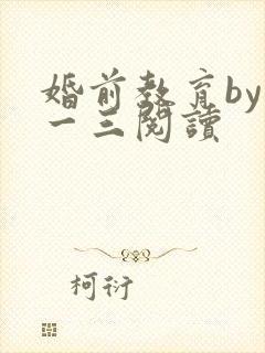 婚前教育by鱼一三阅读