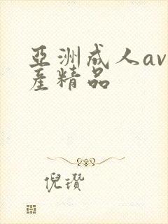 亚洲成人av国产精品封面