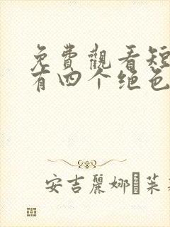 免费观看短剧我有四个绝色师姐封面