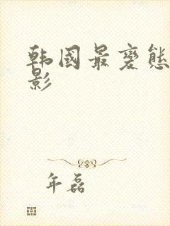 韩国最变态的电影