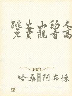 跳火山的人电影免费观看高清