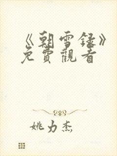 《朝雪录》高清免费观看