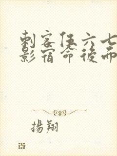 刺客伍六七之暗影宿命后面是什么