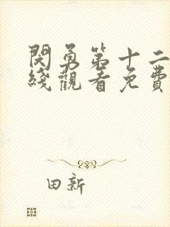 闵勇第十二集在线观看免费封面