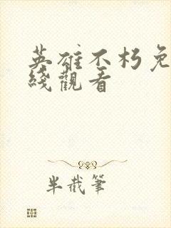 英雄不朽免费在线观看