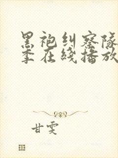 黑袍纠察队第二季在线播放