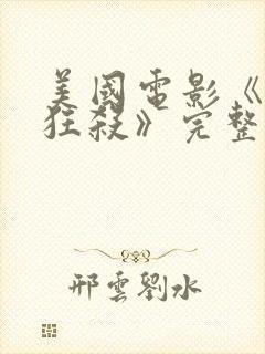 美国电影《末路狂杀》完整版