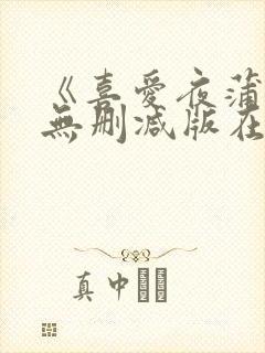 《喜爱夜蒲5》无删减版在线