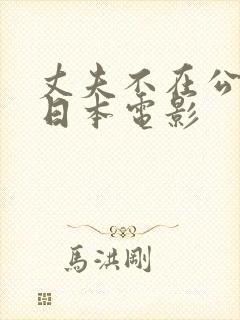 丈夫不在公迫我日本电影封面