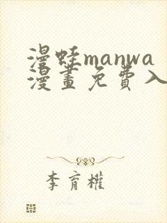 漫蛙manwa漫画免费入口页面