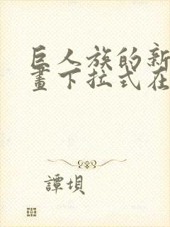 巨人族的新娘漫画下拉式在线封面