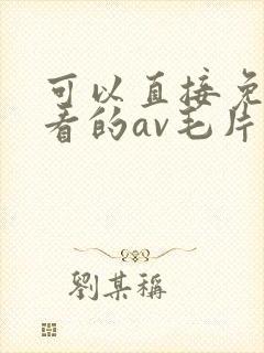 可以直接免费观看的av毛片封面