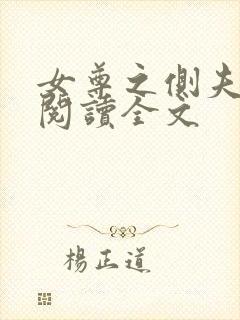 女尊之侧夫免费阅读全文封面