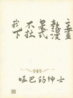 我不是教主免费下拉式漫画