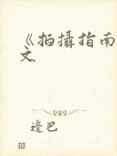 《拍摄指南》全文