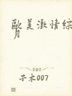 欧美激情综合五月