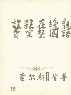 误杀在线观看免费完整国语高清封面