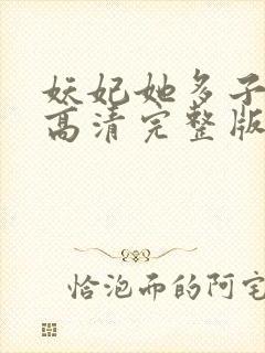 妖妃她多子多福高清完整版