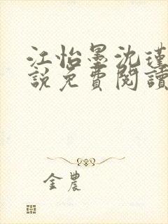 江怡墨沈瑾尘小说免费阅读