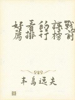 好看的谍战片推荐排行榜前十名