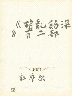 《胡乱的深见君》有二部