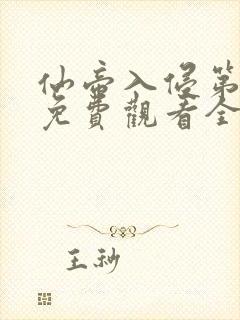 仙帝入侵第一季免费观看全集