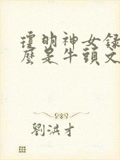 琼明神女录为什么是牛头文