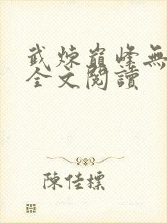武炼巅峰无弹窗全文阅读封面