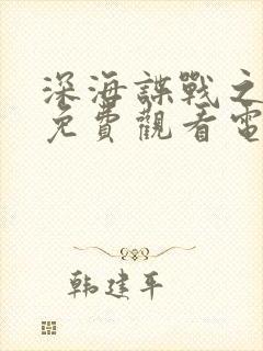 深海谍战之惊蛰免费观看电视剧全集高清