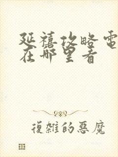 延禧攻略电视剧在哪里看封面