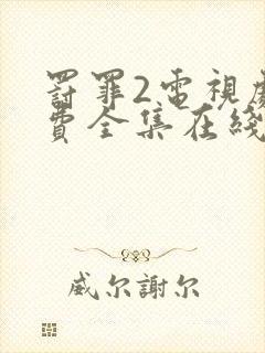 罚罪2电视剧免费全集在线播放高清封面