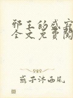 邪王的盛宠娇妃全文免费阅读