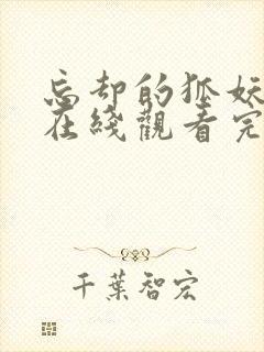 忘却的狐妖动漫在线观看完整版免费高清