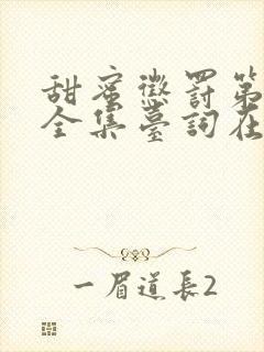 甜蜜惩罚第2季全集台词在线观看