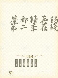 魔都精兵的奴隶第二季在线