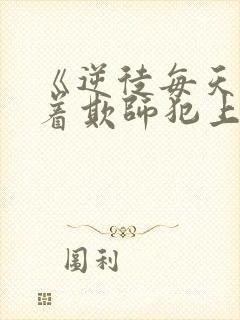 《逆徒每天都想着欺师犯上》