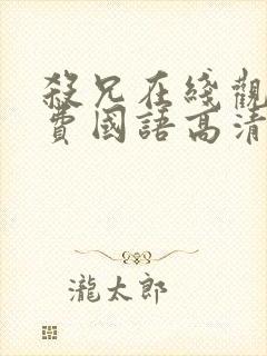 杀兄在线观看免费国语高清